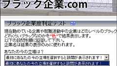自分の会社や就職したい会社がどれだけブラックなのかを判定してくれる「ブラック企業.com」