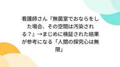 看護師さん『無菌室でおならをした場合、その空間は汚染される?』→まじめに検証された結果が参考になる「人間の探究心は無限」