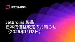 JetBrains 製品日本円価格改定のお知らせ(2025年1月13日) | JetBrains のブログ