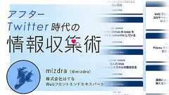 継続のコツは「わざわざ見に行く」をなくすこと。はてなフロントエンドエキスパートmizdraの情報収集術