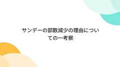 サンデーの部数減少の理由についての一考察
