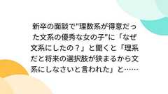 新卒の面談で"理数系が得意だった文系の優秀な女の子"に「なぜ文系にしたの?」と聞くと「理系だと将来の選択肢が狭まるから文系にしなさいと言われた」と……