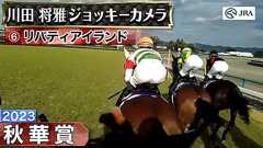 【ジョッキーカメラ】リバティアイランド騎乗の川田将雅騎手ジョッキーカメラ映像|2023年秋華賞|JRA公式