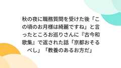 秋の夜に職務質問を受けた後「この頃のお月様は綺麗ですね」と言ったところお巡りさんに『古今和歌集』で返された話「京都おそるべし」「教養のあるお方だ」