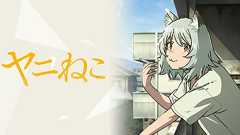 TVアニメ『ヤニねこ』公式サイト