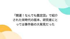 「開運!なんでも鑑定団」で紹介された宋時代の版本、研究者にとっては事件級の大発見だった