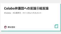Colabo弁護団への反論⑤総反論|暇空茜