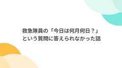 救急隊員の「今日は何月何日?」という質問に答えられなかった話