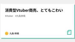 消費型Vtuber商売、とてもこわい|九条 林檎