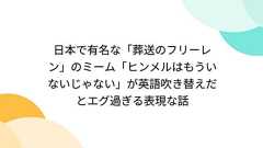 日本で有名な「葬送のフリーレン」のミーム「ヒンメルはもういないじゃない」が英語吹き替えだとエグ過ぎる表現な話