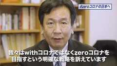 蓮舫議員「zeroコロナの日本へ。zeroは0ではありません。」 - Togetter