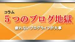 5つのブログ地獄