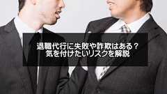 退職代行に失敗や詐欺はある?気を付けたいリスクを解説