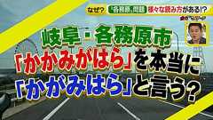 全力リサーチ「〝各務原〟読み方バラバラ問題」|2017年6月28日(水)|ドデスカ! - 名古屋テレビ【メ~テレ】