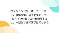 コインランドリーオーナー「さーて、毎年恒例、コインランドリーのキャッシュフローを公開するよ」→悲惨すぎて涙が出てしまう