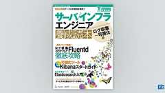 サーバ/インフラエンジニア養成読本 ログ収集 | 技術評論社