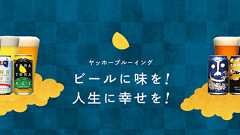 「銀河高原ビール」の譲受けに関するお知らせ | 株式会社ヤッホーブルーイング コーポレートサイト