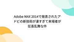 Adobe MAX 2014で発表されたアドビの新技術が凄すぎて来場者が狂喜乱舞な件