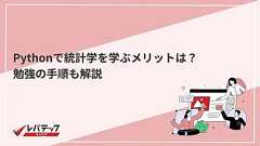 Pythonで統計学を学ぶメリットは?勉強の手順も解説