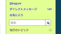 「Twitter」サイドバーにヤバい検索機能が追加 - ネタフル