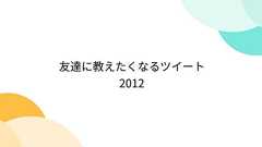 友達に教えたくなるツイート2012