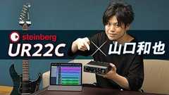 STEINBERG UR22Cで山口和也がギター・ロックを録音!【デジマート・マガジン特集】
