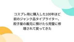 コスプレ用に購入した100年ほど前のジャンク品タイプライター、餃子屋の義兄に預けたら完璧に修理されて戻ってきた