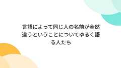 言語によって同じ人の名前が全然違うということについてゆるく語る人たち