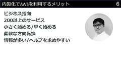 内製化のためにAWSトレーニングを勧める理由 スタートは人材育成への投資から | ログミーBusiness