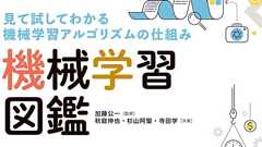 機械学習のアルゴリズム17種をフルカラーで紹介 『機械学習図鑑』発売