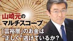 「富裕層」のお金は、“正しく”逃げているか?