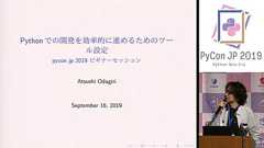 Python開発を円滑に進めるためのツール設定 Part.2 | ログミーBusiness