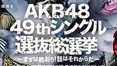 AKB沖縄総選挙に「国費2800万円」 河野太郎議員がブログで問題視「戦略、目的などを詳しくチェックする」 | ねとらぼ