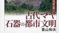 『古代マヤ 石器の都市文明』青山和夫(京都大学学術出版会) - 書評空間::紀伊國屋書店 KINOKUNIYA::BOOKLOG