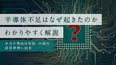 半導体不足はなぜ起きたのか、いつまで続くのか?本当の理由をわかりやすく解説