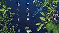 植物に一生を捧げる!? 三浦しをんが描く新しい“愛”のかたち | ダ・ヴィンチWeb