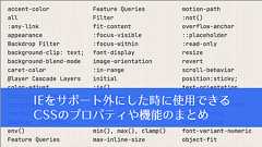IEよ、さようなら😂 IEをサポート外にした時に使用できるCSSのプロパティや機能のまとめ