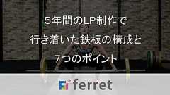 5年間のランディングページ制作で行き着いた鉄板の構成と7つのポイント