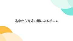 途中から育児の話になるポエム