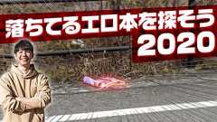 落ちてるエロ本を探そう2020 | オモコロ