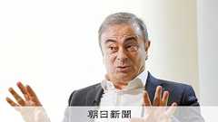 ゴーン氏が日産などを提訴 名誉毀損などで10億ドル超、逃亡先から:朝日新聞