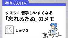宿題をメモしない長女に伝えた、「覚えていられる」ことをあえて書き出すメリット | レバテックラボ(レバテックLAB)