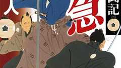 お家を守れ! 剣戟と知略がたっぷり詰まった痛快時代小説『辻番奮闘記 危急』が登場! | ダ・ヴィンチWeb