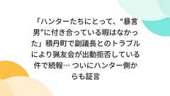 「ハンターたちにとって、“暴言男”に付き合っている暇はなかった」積丹町で副議長とのトラブルにより猟友会が出動拒否している件で続報… ついにハンター側からも証言
