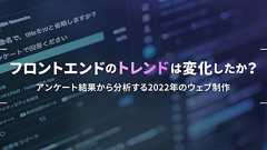 フロントエンドのトレンドは変化したか? アンケート結果から分析する2022年のウェブ制作 - ICS MEDIA
