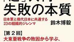 大東亜戦争の敗因から学ぶ、現代にも通じる6つのターニングポイント