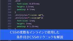 CSSの変数をインラインで使用した条件付きCSS、コードを減らしながらもバリエーションを作成するCSSのテクニック