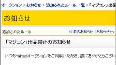 ついにYahoo!オークションがマジコンの出品禁止
