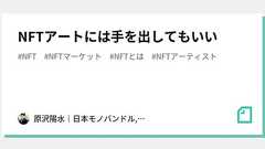 NFTアートには手を出してもいい|ჟ∫ݯ'Ѻ↯ሗ_҈∇պ