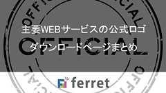 Webサービスの公式ロゴDLページまとめ【Facebook・LINE・インスタグラム・Twitter・Google・Microsoft】